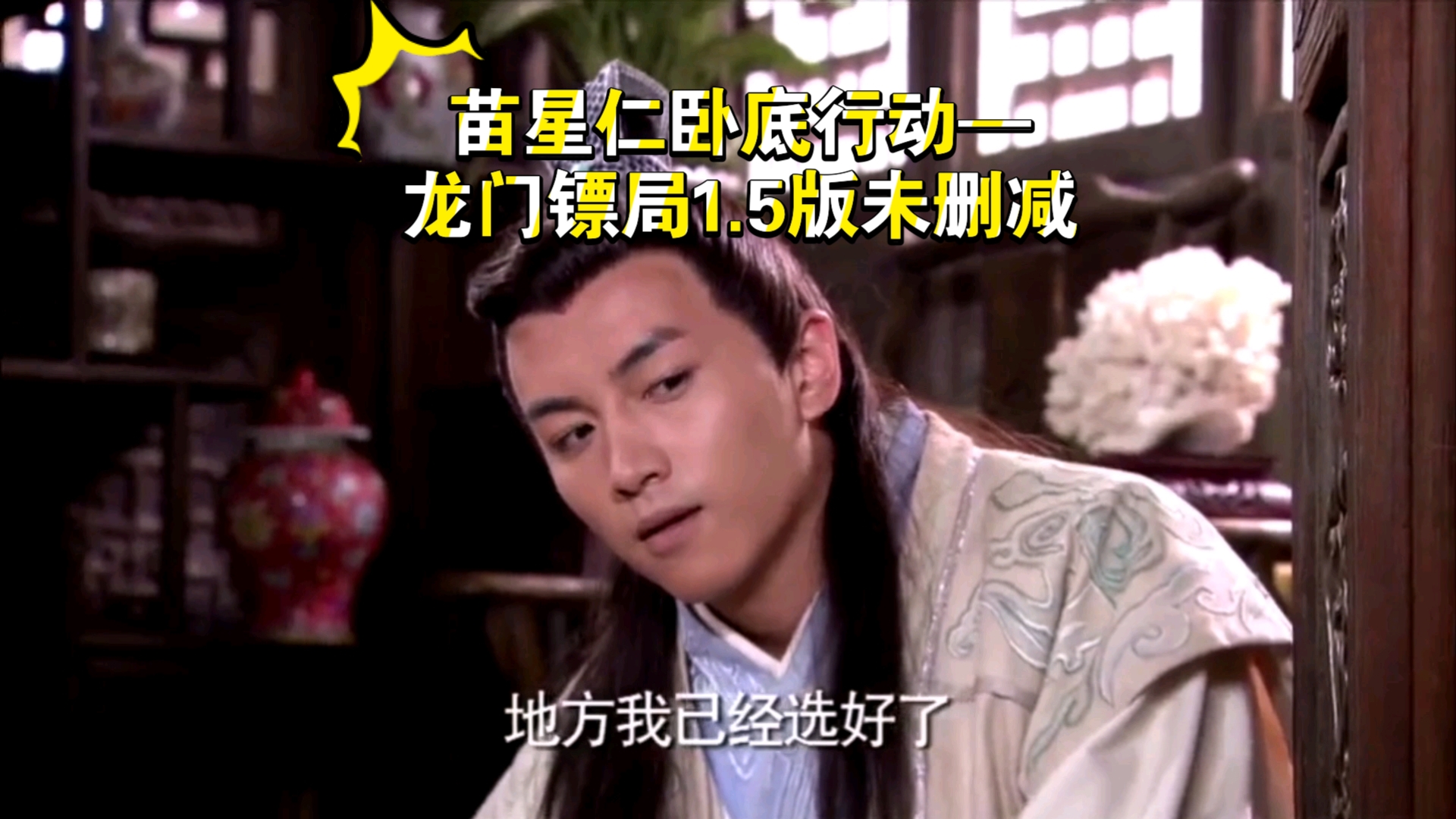 苗星仁卧底行动—龙门镖局1.5版未删减 11 集下哔哩哔哩bilibili