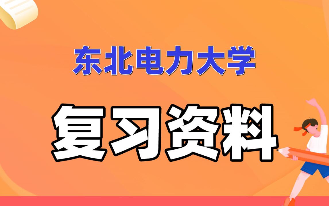 東北電力大學期末複習資料|各科目齊全|歷年真題精選