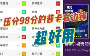 Download Video: 实况足球，压分98分的普卡右边锋，超好用！