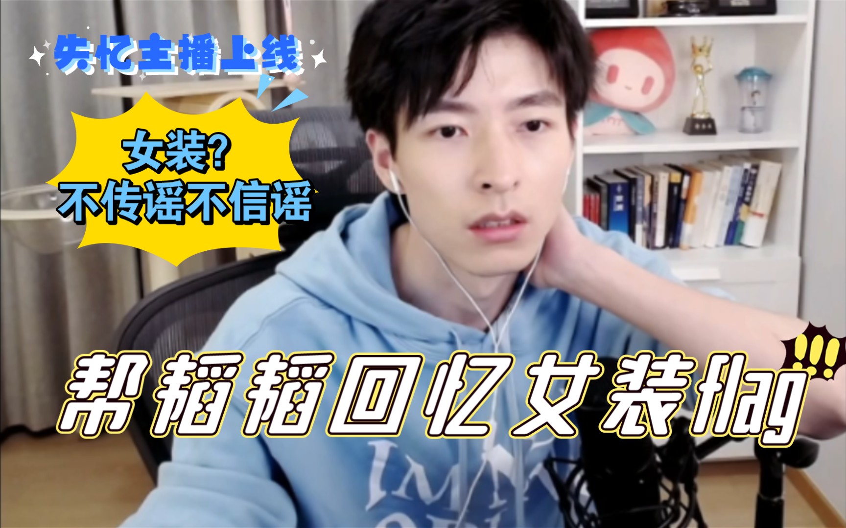 文韬stefan韬韬女装不传谣不信谣帮失忆主播回忆女装flag