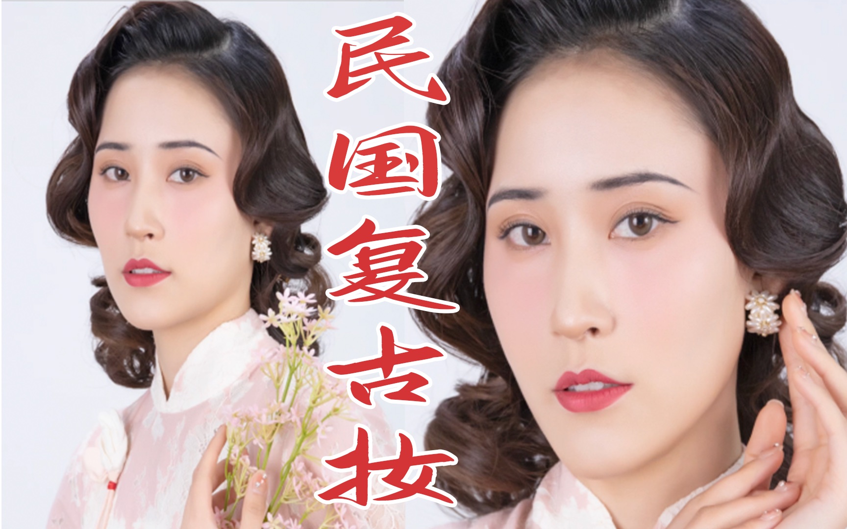 【毛戈平换头术】民国复古妆容,普通人能驾驭东方之美,超显女人味