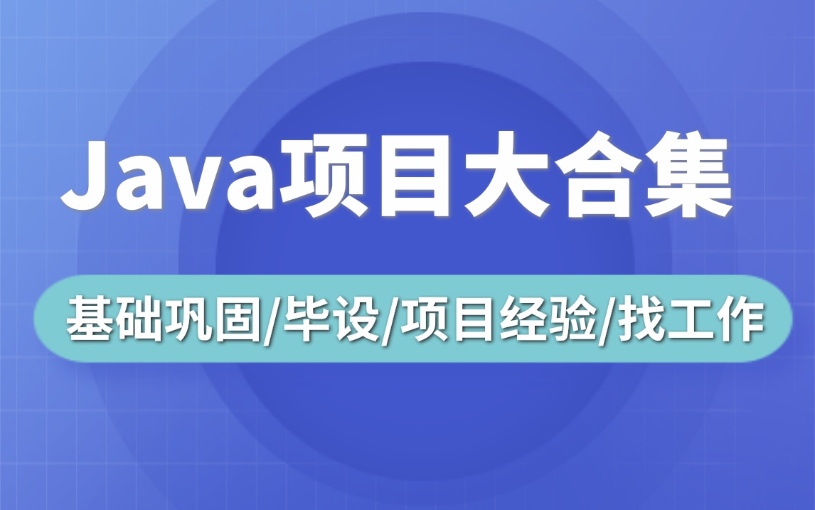 可以写在简历上的Java项目合集Java开发项目实战小白必备Java教程(基础巩固、毕设、项目经验、找工作)哔哩哔哩bilibili