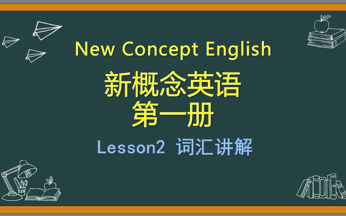 [图]【新概念英语】第一册Lesson2 词汇讲解