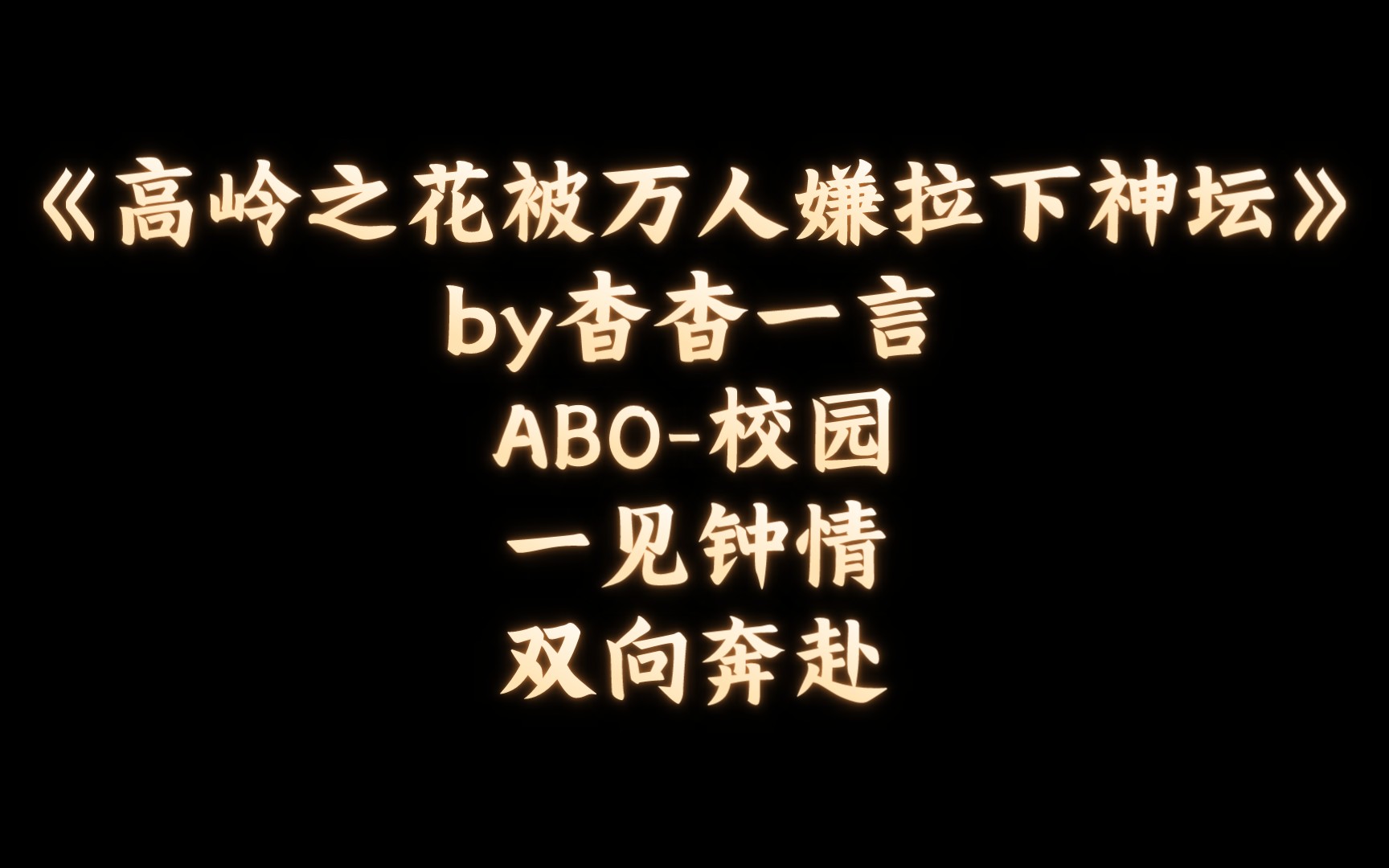 [图]【BL推文】《高岭之花被万人嫌拉下神坛》by杳杳一言/一个绝美的爱情故事…