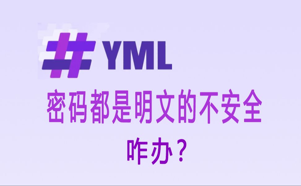 yml中直接存放明文密码不安全怎么办哔哩哔哩bilibili