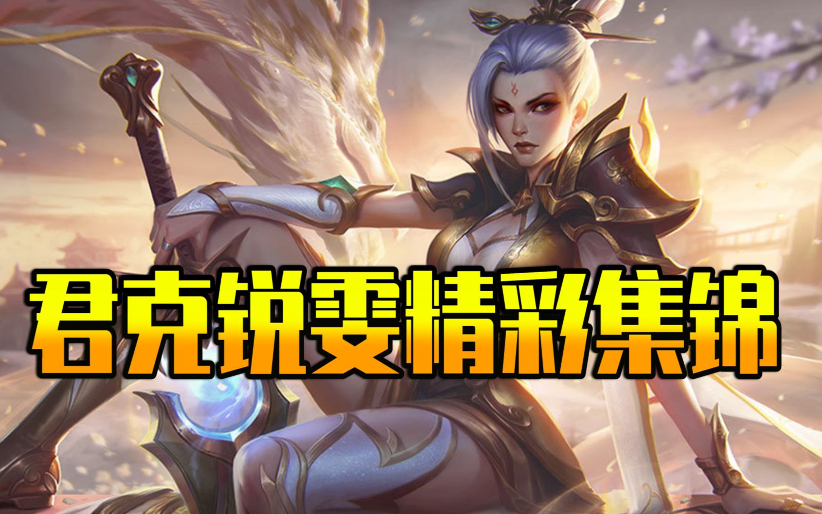 君克锐雯精彩集锦四十九期-常在高地秀,哪有不脚滑_哔哩哔哩_bilibili