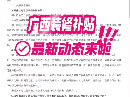 家人们,广西装修补贴最新动态来啦#装修省钱攻略 #装修干货 #装修补贴 #装修避坑哔哩哔哩bilibili