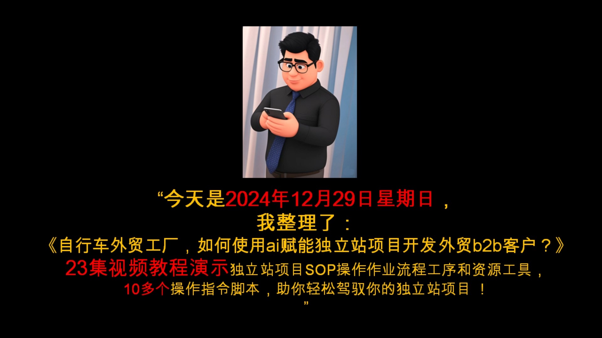 23集视频教程演示独立站项目SOP操作作业流程工序和资源工具,10多个操作指令脚本,助你轻松驾驭你哔哩哔哩bilibili