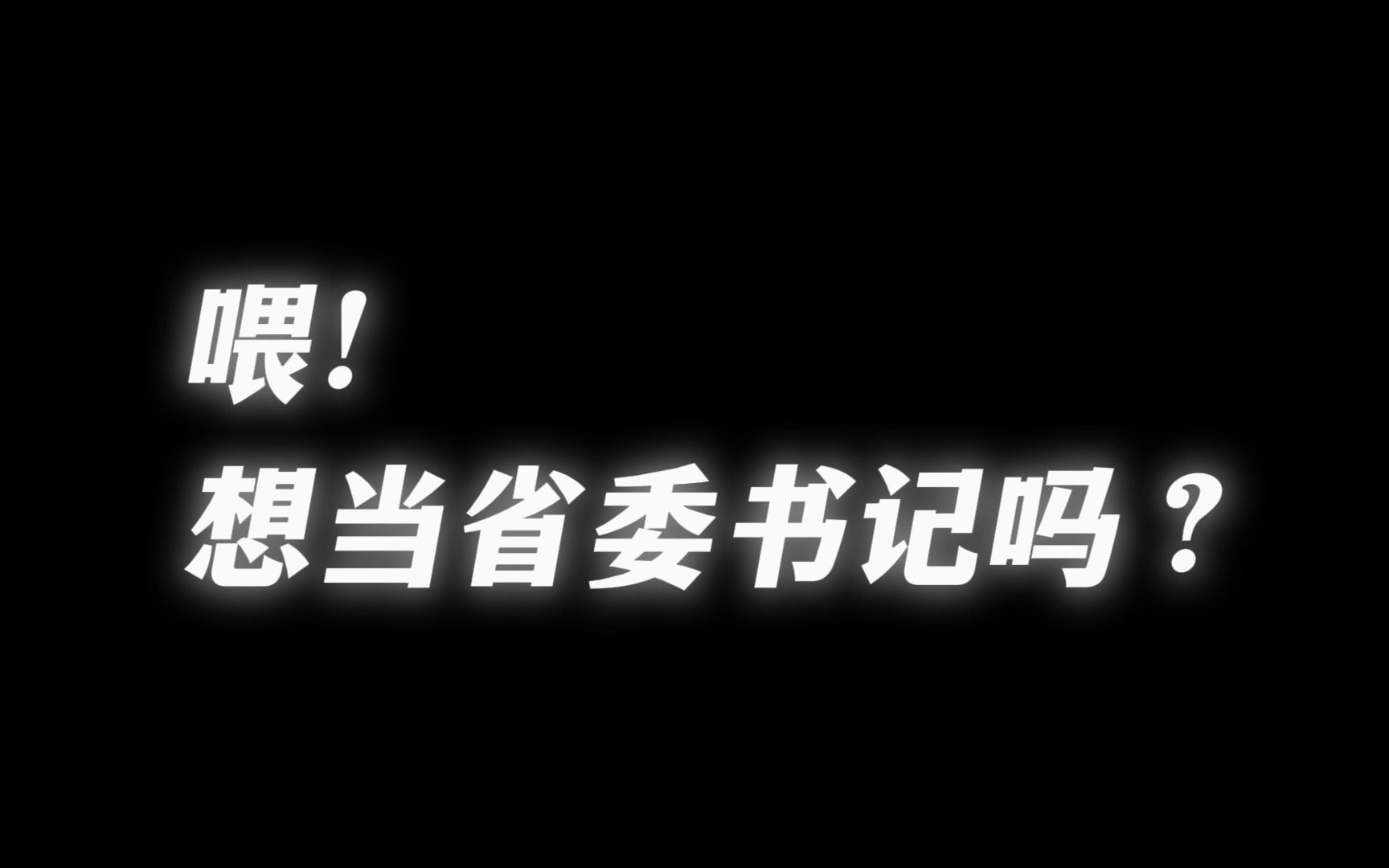 《让名义飞》19:不打无准备之仗!“沙李配”传言背后高人是谁?哔哩哔哩bilibili