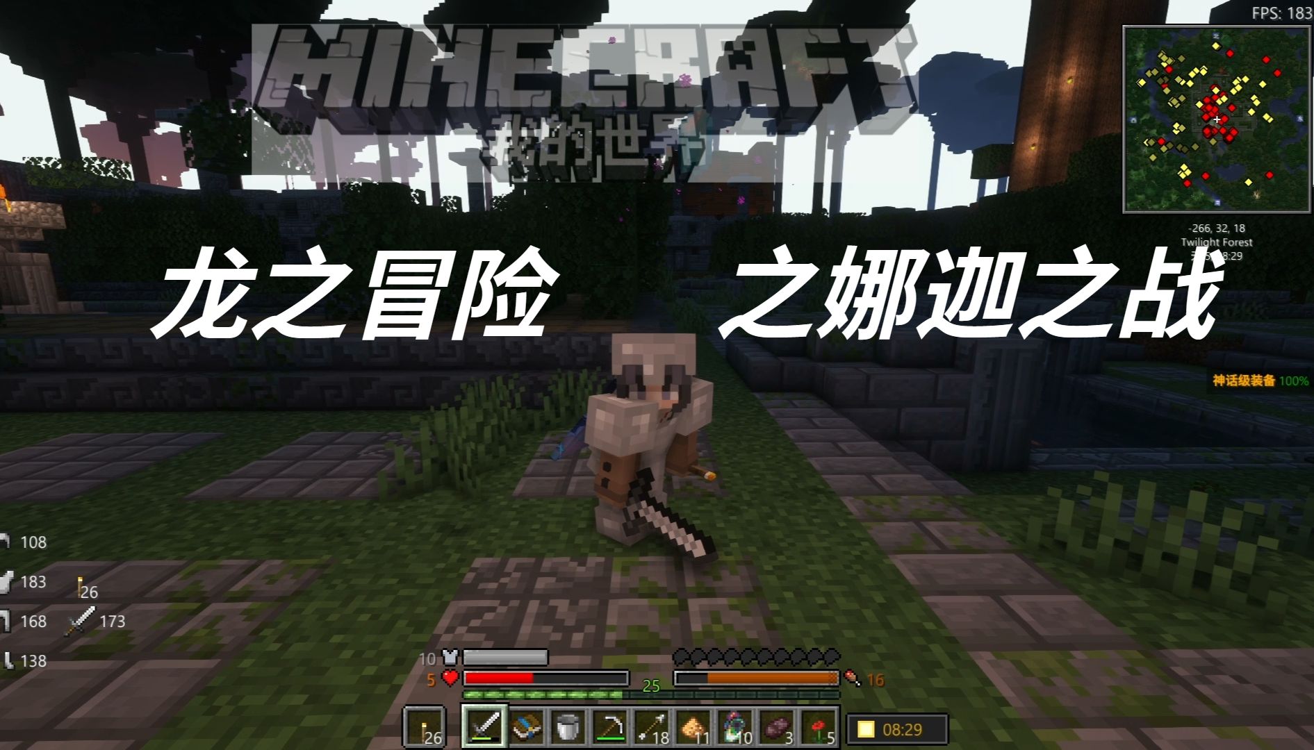 《我的世界》龙之冒险之艰险的战胜娜迦!