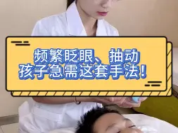 Download Video: 频繁眨眼、抽动，孩子急需这套手法！