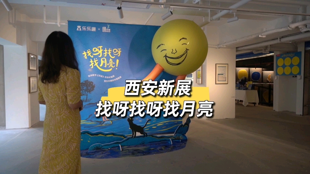 [图]西安新展-「找呀找呀找月亮」绘本新书《月迹》互动式画展暨乐乐趣绘本插画展，贾平凹的绘本地点：NUSPACE纽空间时间：2023.9.10-10.31免费