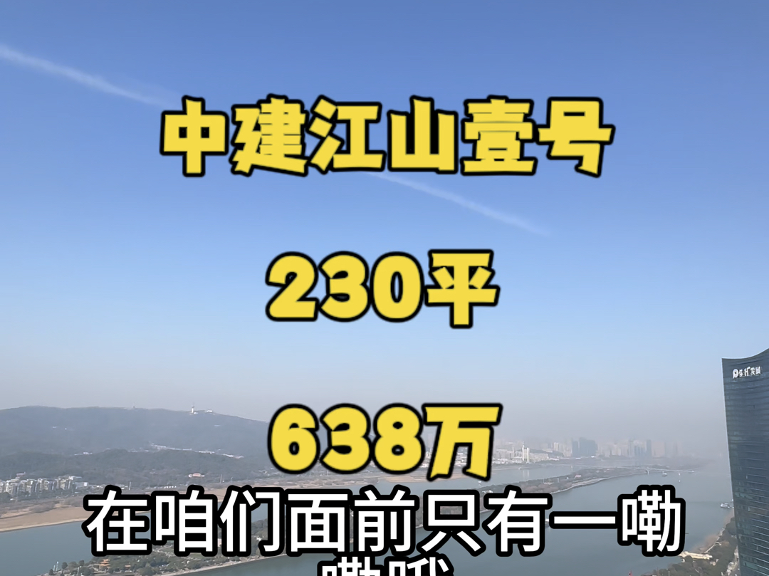 #中建江山壹号 5号栋,180度江景视野,230平,视野无遮挡,638万哔哩哔哩bilibili