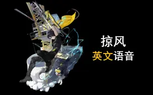 Download Video: 【明日方舟英文语音】掠风【CV. Caleb Yen】