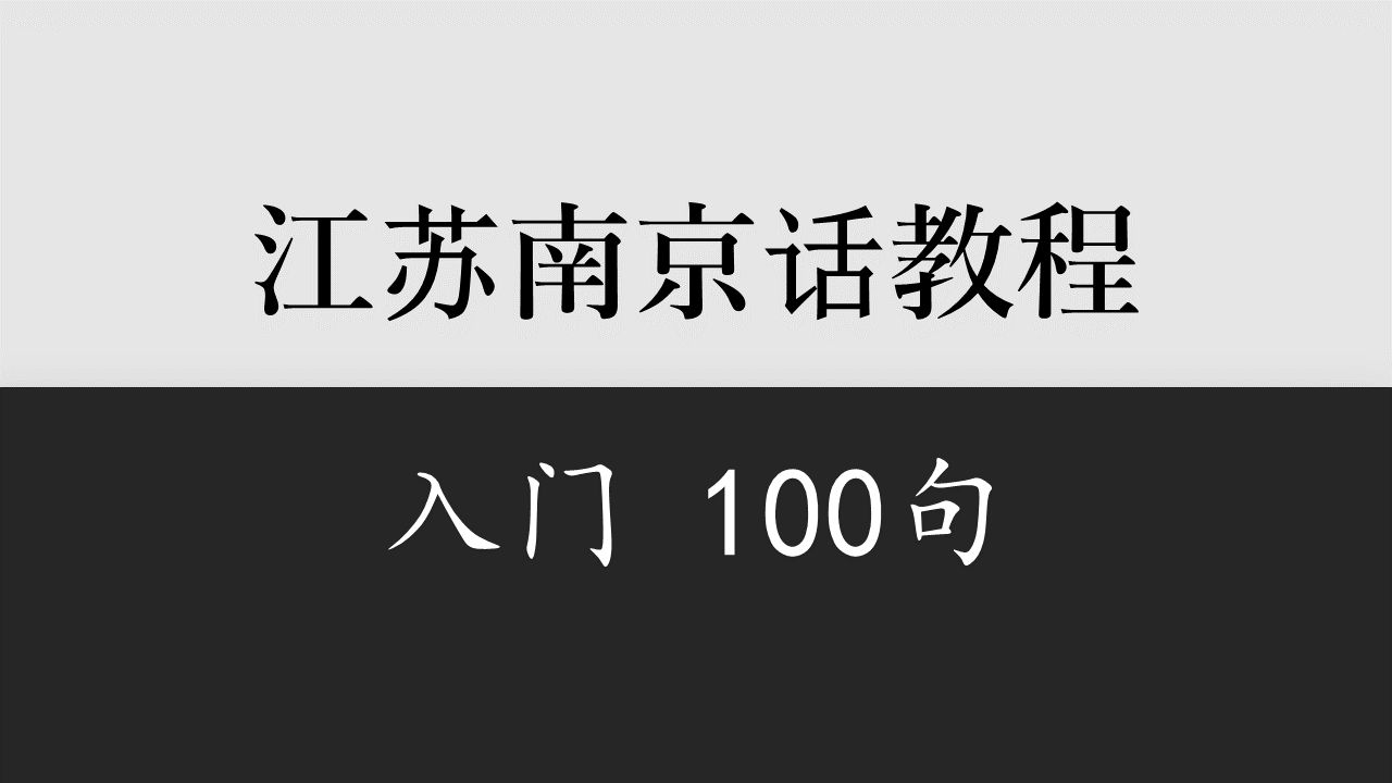 【江苏】南京话入门100句(城北口音)哔哩哔哩bilibili