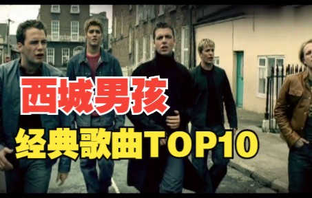 盘点西城男孩(westlife)经典歌曲TOP10哔哩哔哩bilibili