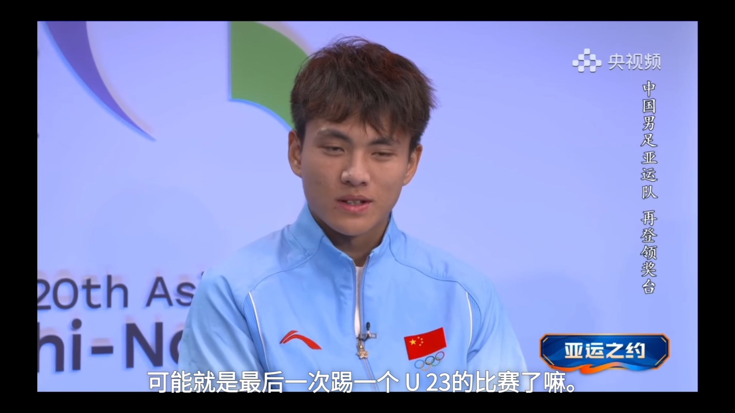 国足u23《亚运之约》央视专访节目