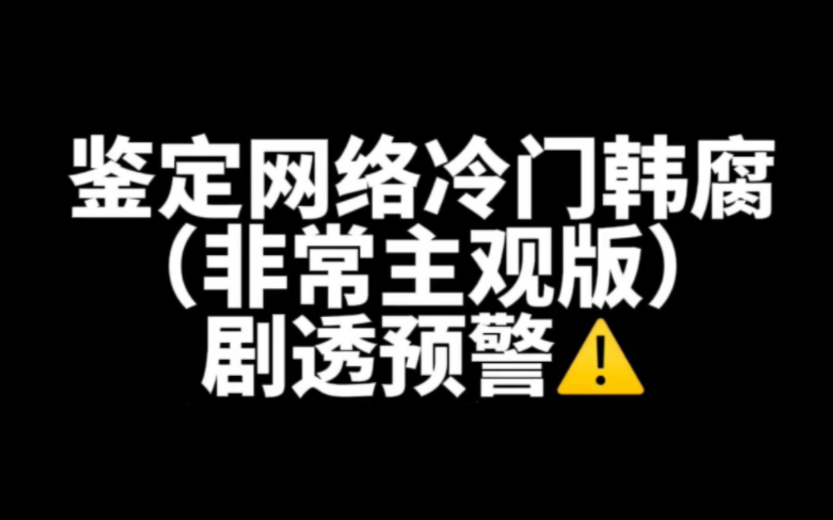 鉴定网络冷门韩腐哔哩哔哩bilibili