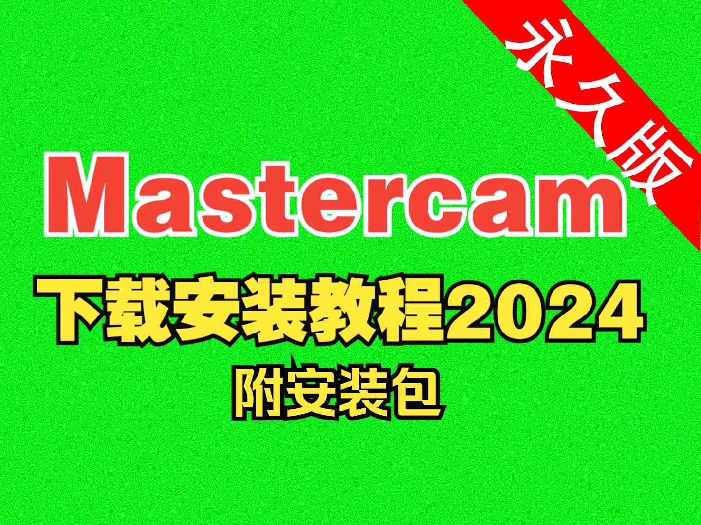 Mastercam 下载安装教程2024版最新(附软件包)哔哩哔哩bilibili