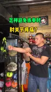 Video herunterladen: 练拳为什么会肘关节疼？评论里告诉我你还有