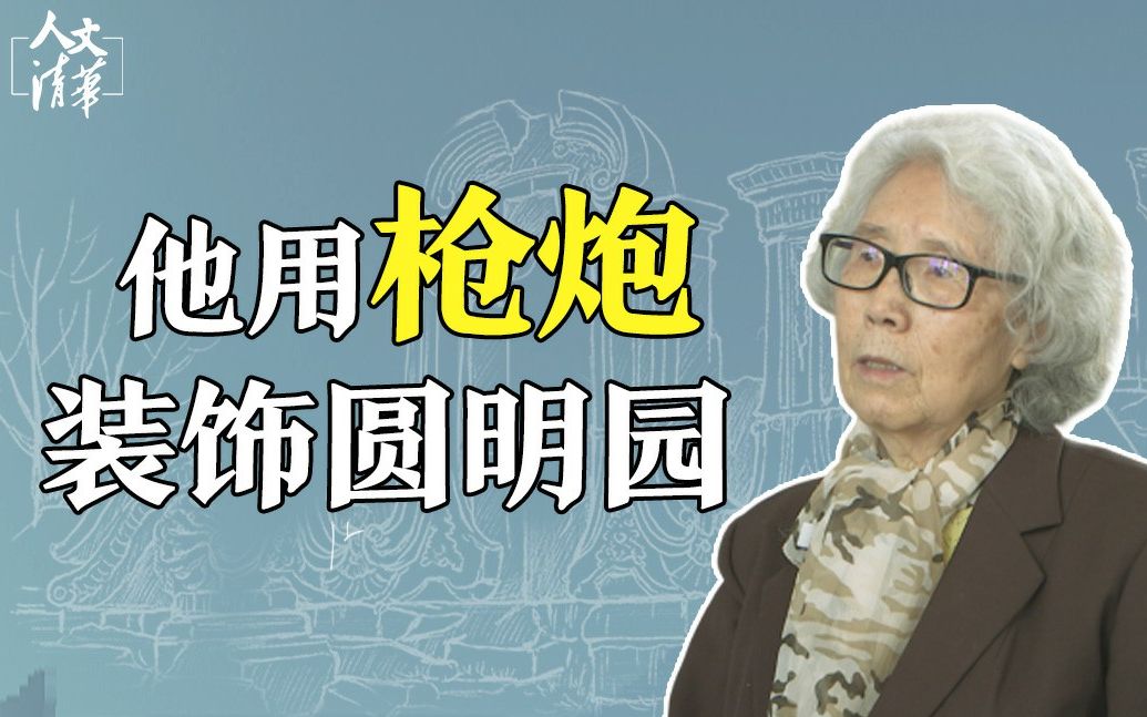 【人文清华】用枪炮装饰圆明园?梁思成弟子揭秘大水法哔哩哔哩bilibili