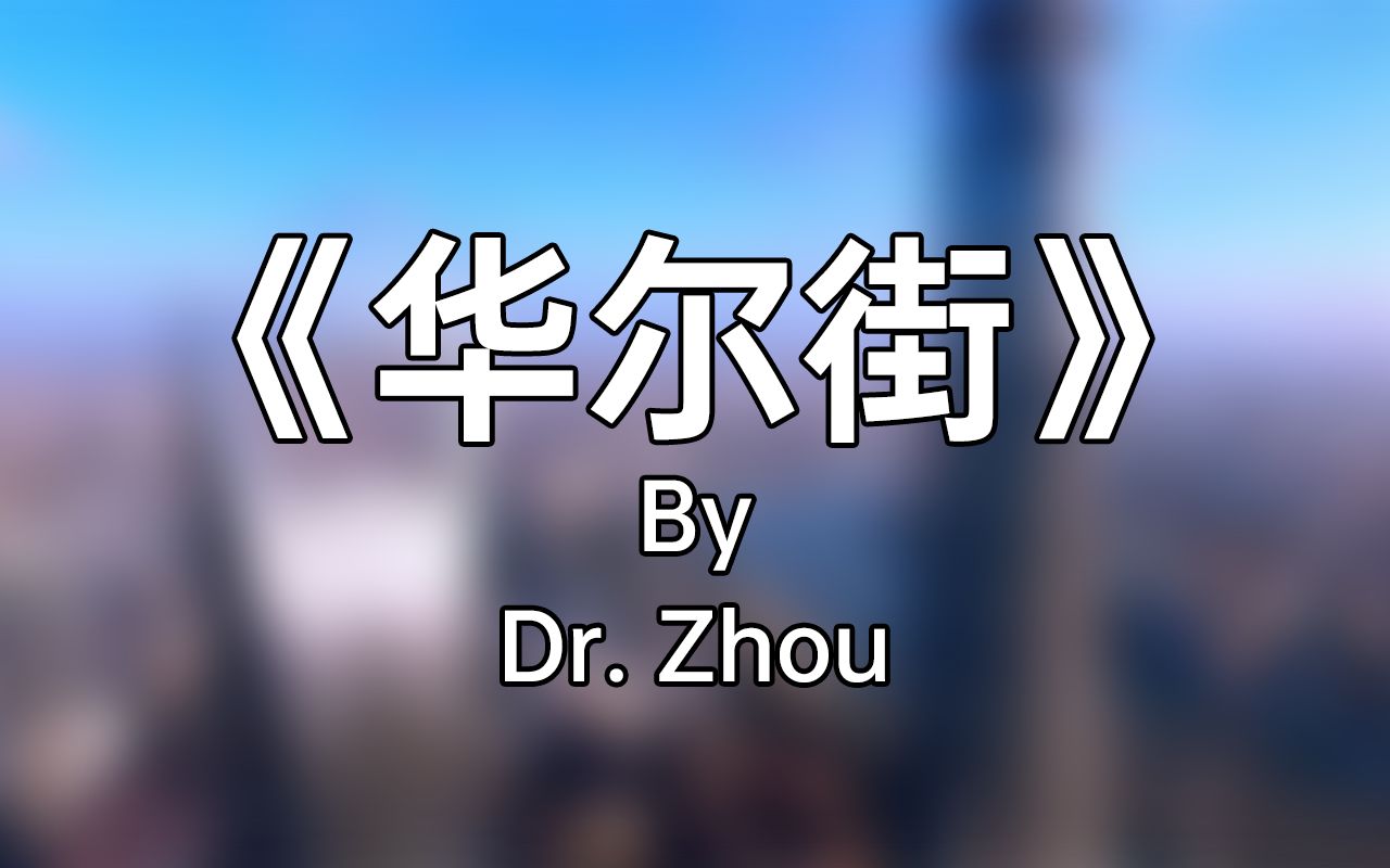 金融原创神曲《华尔街 Wall Street 》演唱:Dr.Zhou哔哩哔哩bilibili