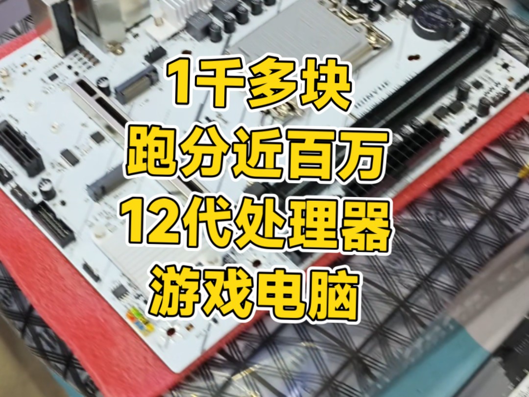 1000多预算搭配一台12代处理器,畅玩腾讯全家桶游戏英雄联盟穿越火线魔兽世界游戏电脑主机#穿越火线电脑英雄联盟配置#二手电脑哔哩哔哩bilibili