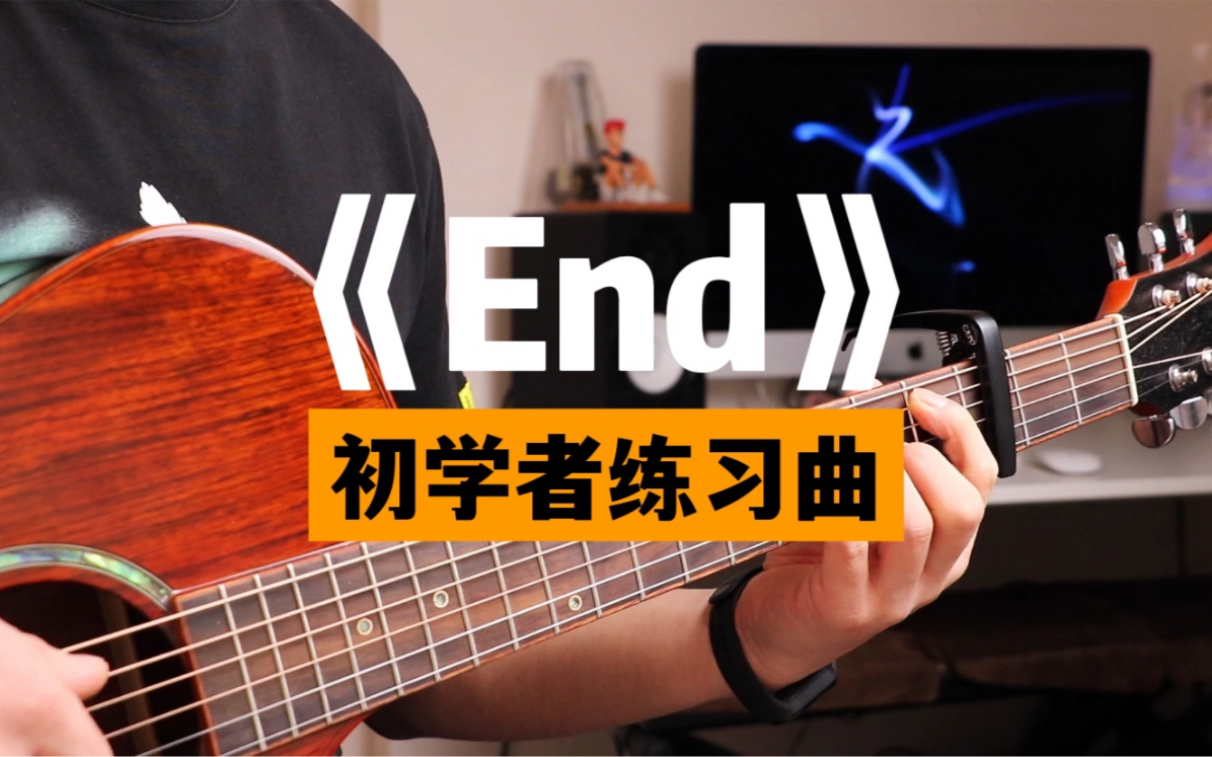 [图]《End》和弦超简单，一学就会