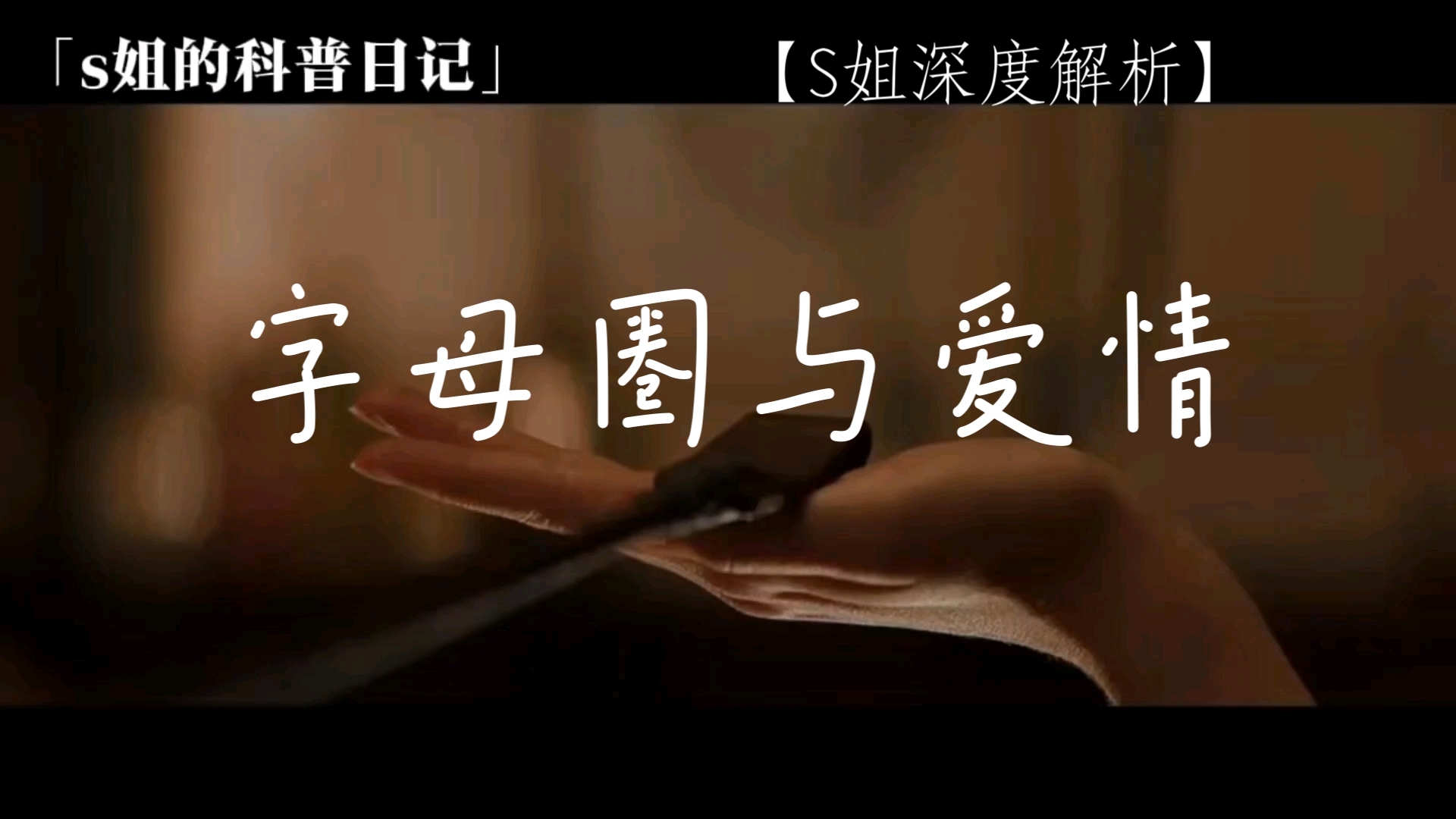 【S姐深度解析】字母圈与爱情哔哩哔哩bilibili