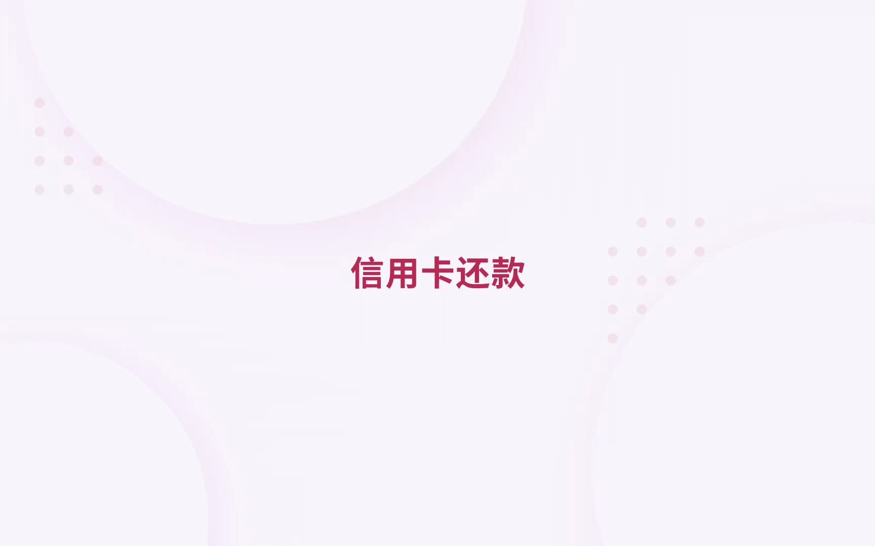 信用卡还款哔哩哔哩bilibili