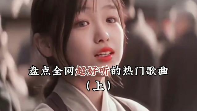 [图]1｜盘点全网20首超好听的热门歌曲（上）