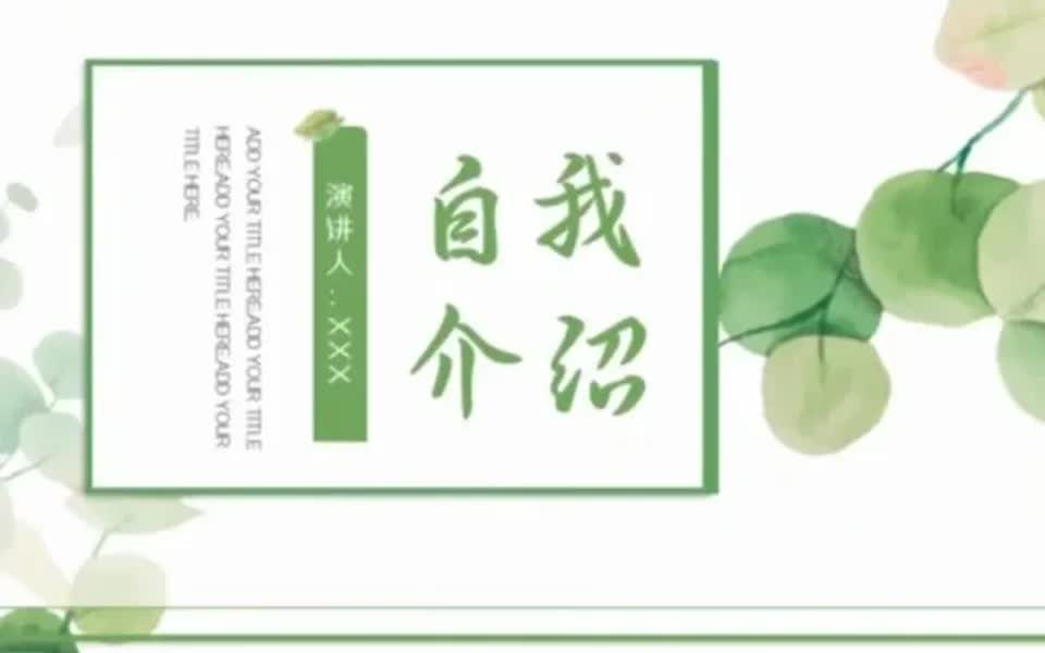 第24期教师自我介绍ppt模板哔哩哔哩bilibili