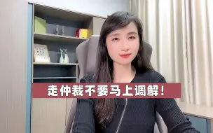 Tải video: 走仲裁不要马上调解！