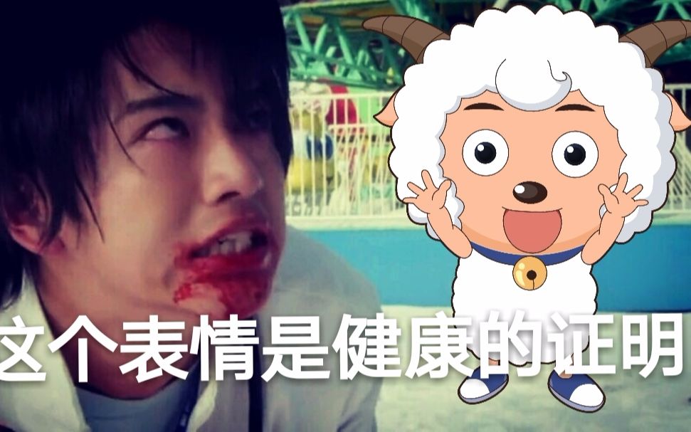 【毫无违和感】当假面骑士exaid遇到喜羊羊