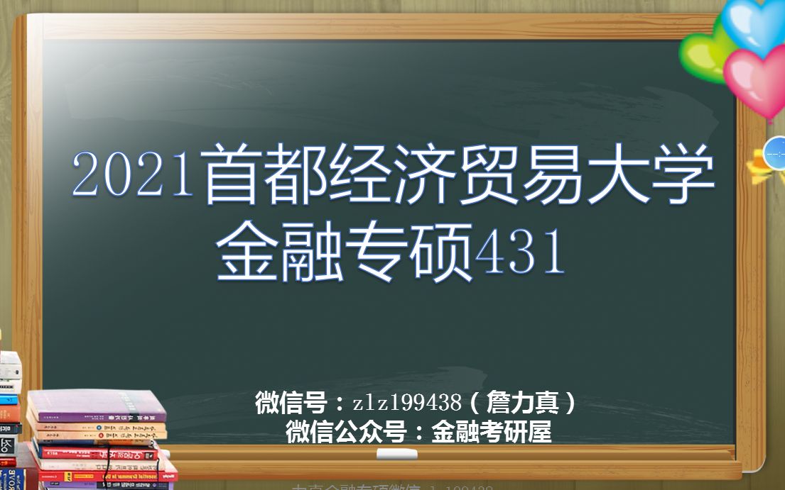 【首经贸金融】2021首经贸金融专硕考情分析/首都经济贸易大学金融硕士/首经贸金融431哔哩哔哩bilibili