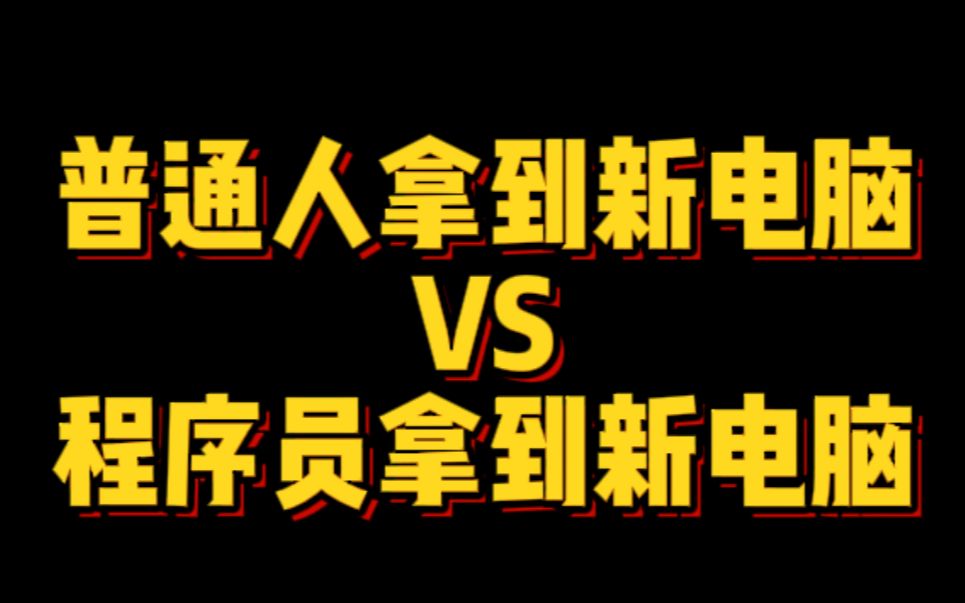 你们拿到新电脑是安装3某0,还是某管家,反正我是先这样设置优化的哔哩哔哩bilibili