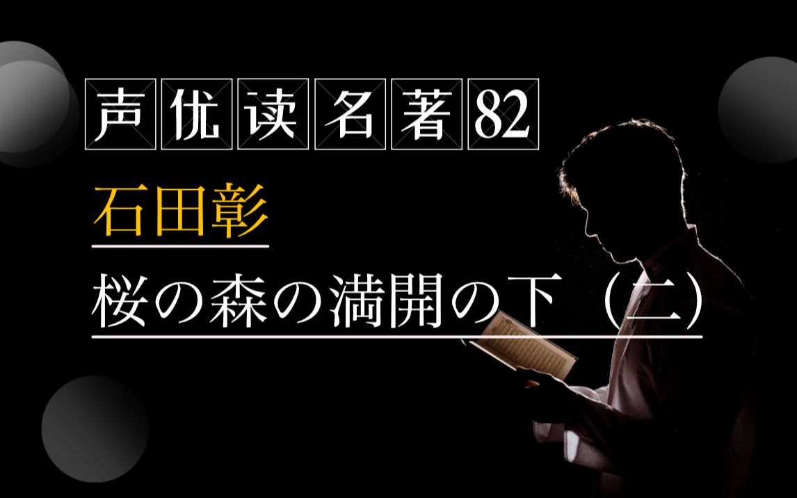 [图]【日本声优读名著82】石田彰：桜の森の満開の下（二）