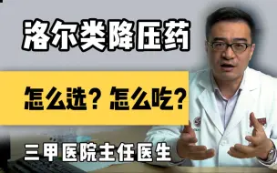 下载视频: 【聊健康的崔主任】洛尔类降压药，怎么选？怎么吃？