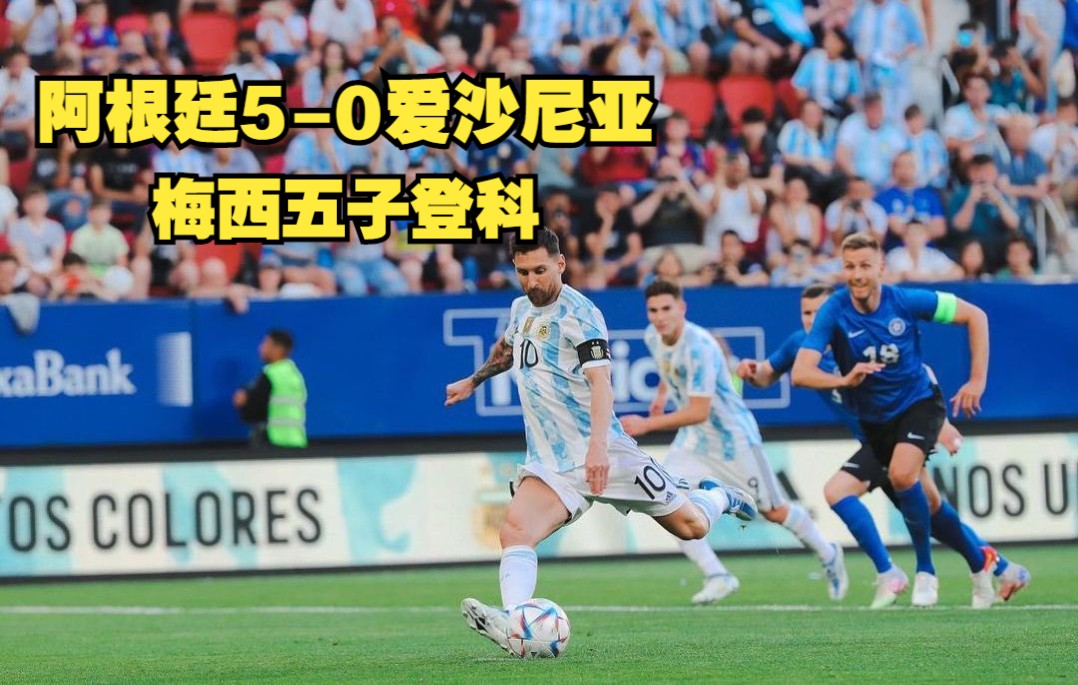 [图]【录像】阿根廷5-0爱沙尼亚 梅西五子登科