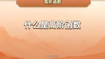 什么是高阶函数【渡一教育】