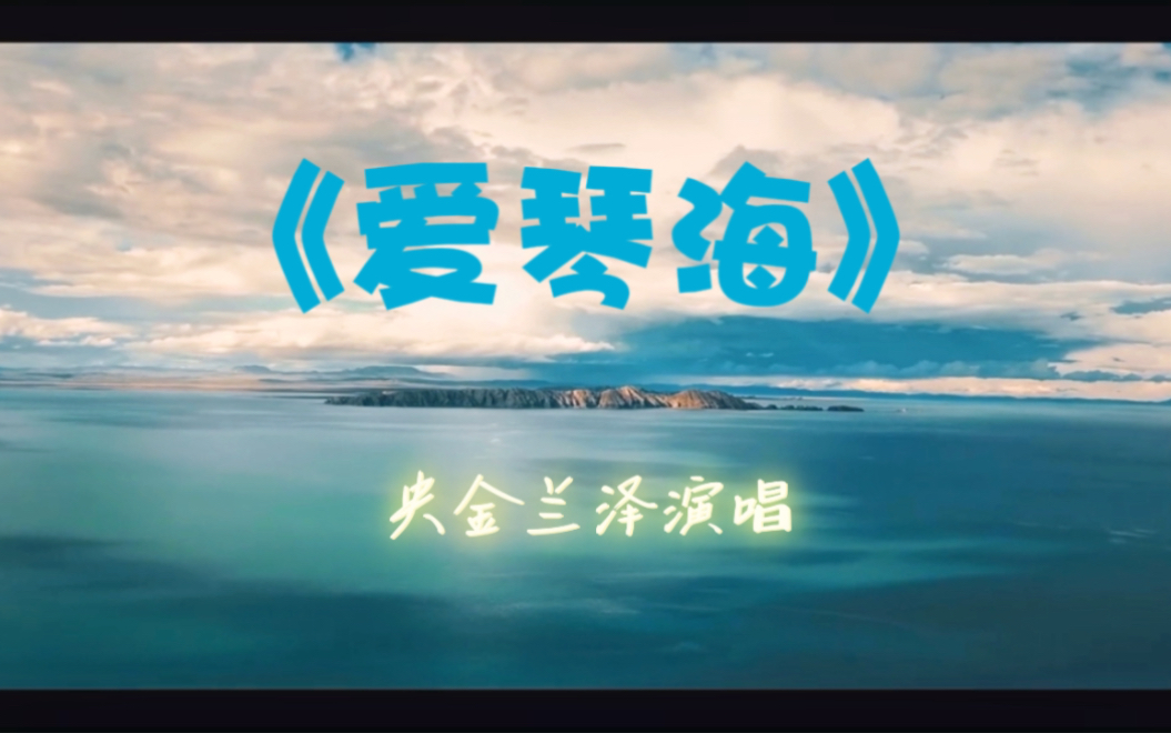 《爱琴海》央金兰泽演唱