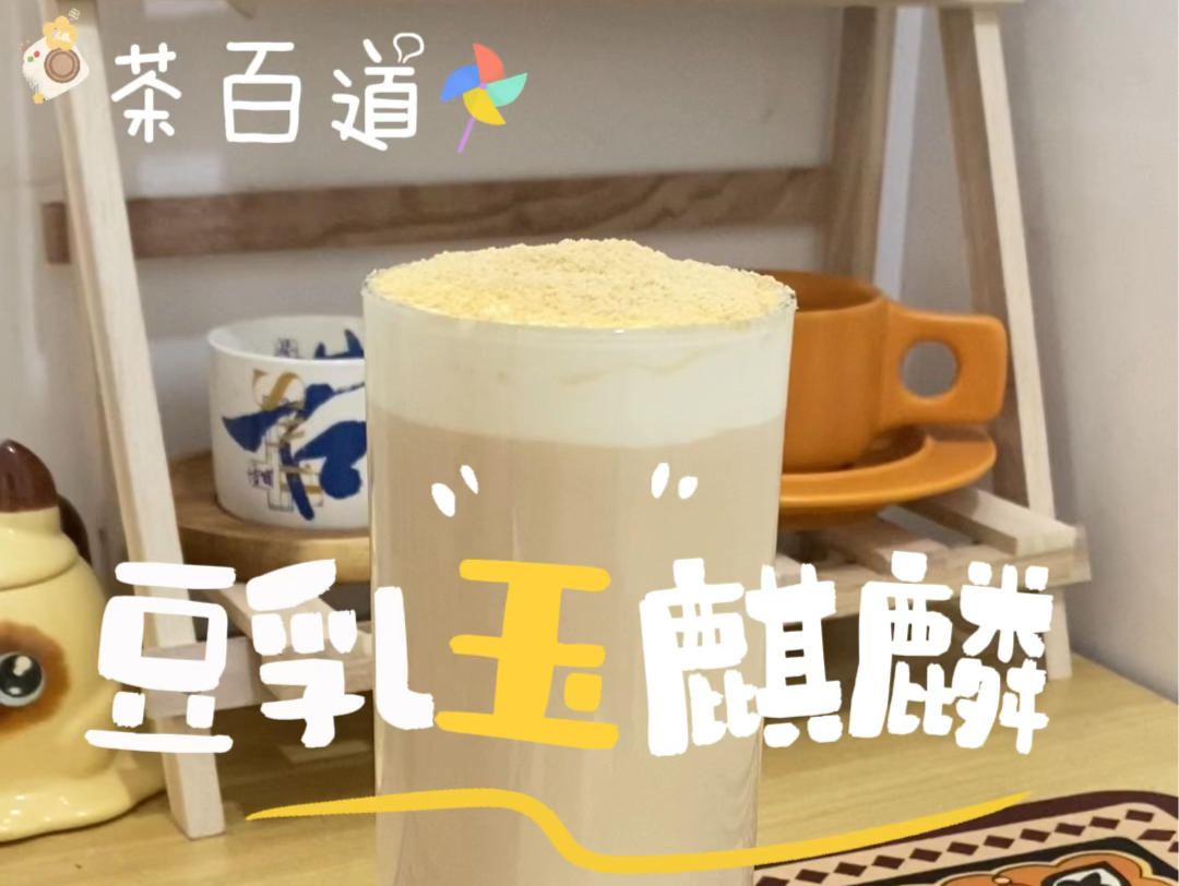 茶百道对不住了你的豆乳玉麒麟被我学会了超简单 好喝易上手成为饮品