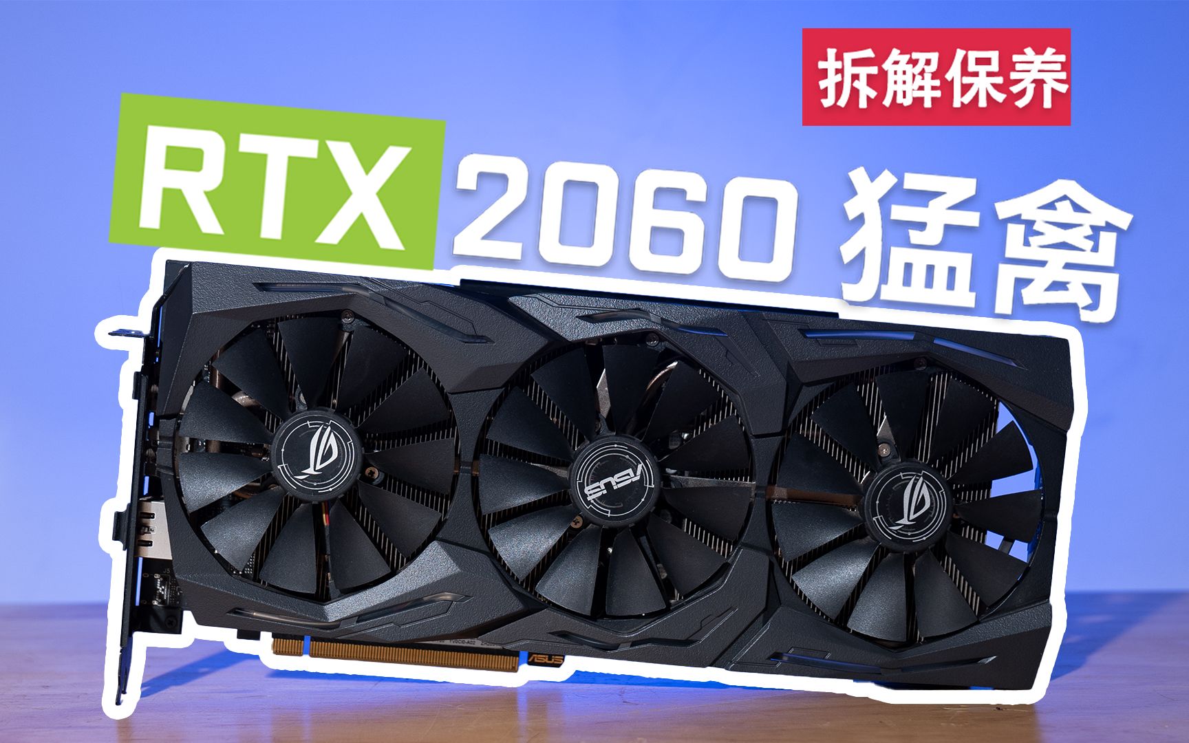 [图]【4K】RTX 2060 猛禽日常保养，看看如今性能是否够用