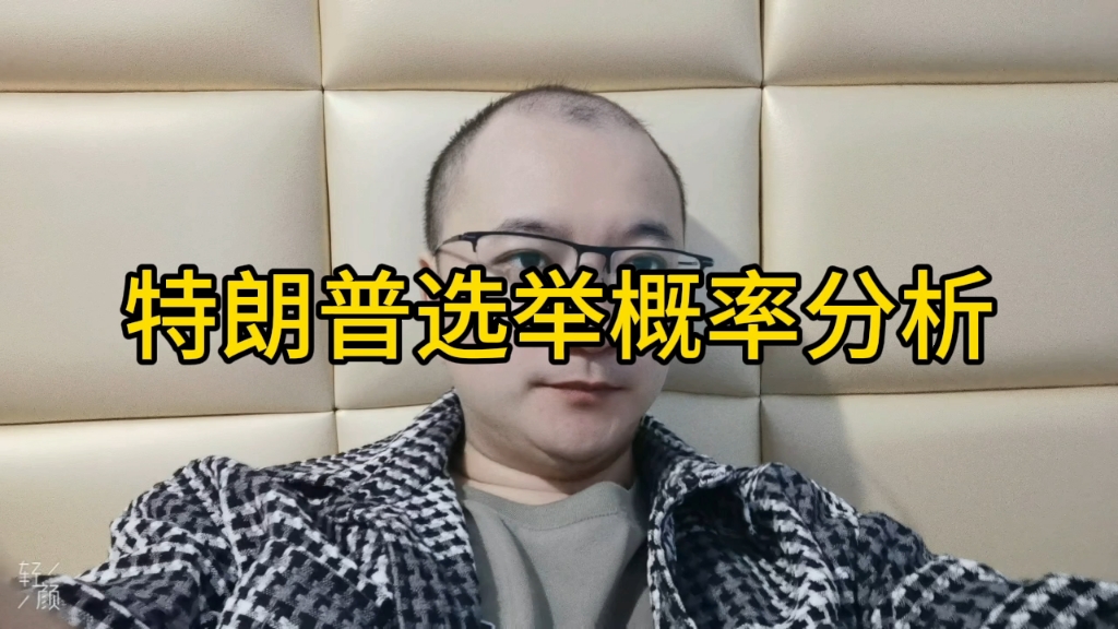 特朗普大选分析哔哩哔哩bilibili