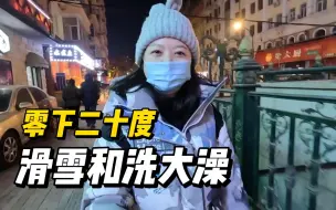 Download Video: 东北旅行最开心的2件事：滑雪和洗大澡！在青旅约伴一起吃喝玩