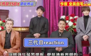 Télécharger la video: 【三代目reaction】充电计划上：对小哥哥们有了更深一步的认识，有帅哥啊啊啊