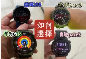 下载视频: 佳明255、高驰pace3、华为gt5以及华米trex3如何选