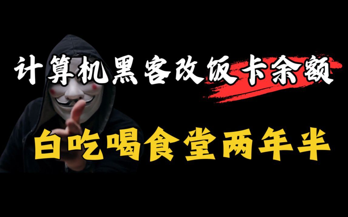 计算机黑客改饭卡余额,白吃白喝食堂两年半(网络安全/黑客技术)哔哩哔哩bilibili