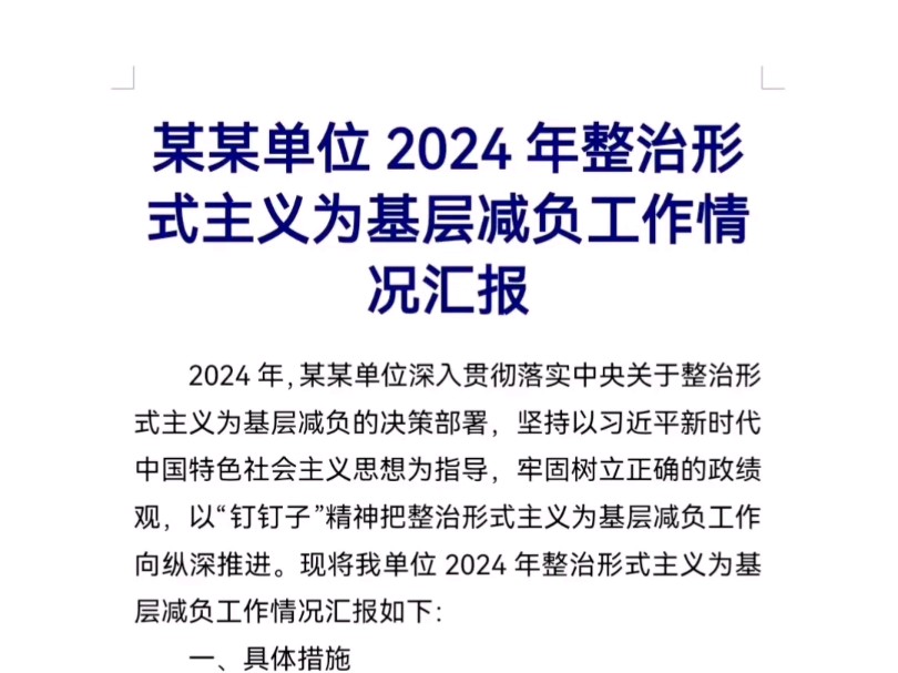 某某单位2024年整治形式主义为基层减负工作情况汇报哔哩哔哩bilibili