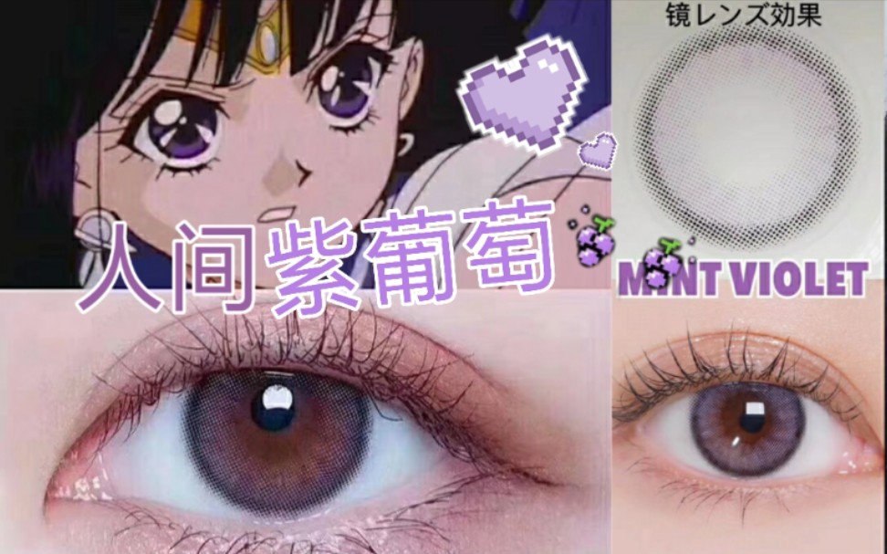 蜜桃酥试戴人间紫葡萄土萌萤同款自然紫色瞳孔